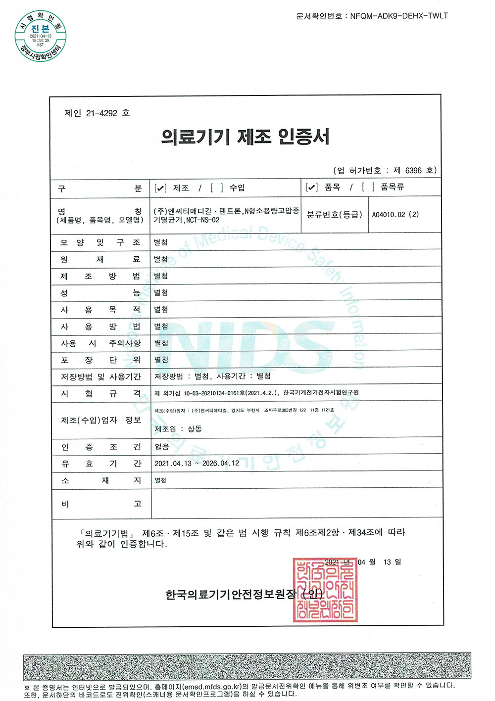 제조인증서 (덴트론)